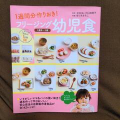 幼児食本　フリージング幼児食1歳半〜5歳