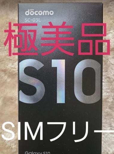 未使用 SC-03L Samsung Galaxy S10 プリズムブラック - www.ecotours