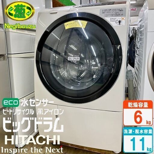 美品【 HITACHI 】日立 ビッグドラム 洗濯11.0kg/乾燥6.0kg ドラム式洗濯機 温水ナイアガラ洗浄 風アイロン BD-S8800R