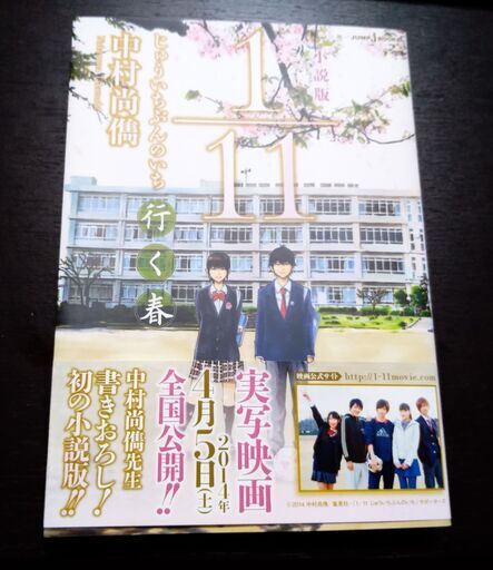 小説版 1 11 じゅういちぶんのいち 中村尚儁 著 Yan 大牟田の文芸の中古あげます 譲ります ジモティーで不用品の処分