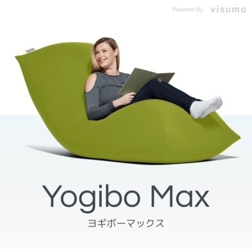 yogibo max ビーズクッション