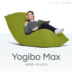 yogibo max ビーズクッション