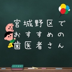 仙台市宮城野区でおすすめの歯医者さん