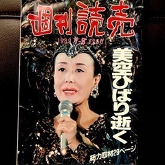 1989/7-9  週刊読売　美空ひばり逝く　