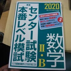 2020センター試験本番レベル模試 数学II・B (東進ブックス)