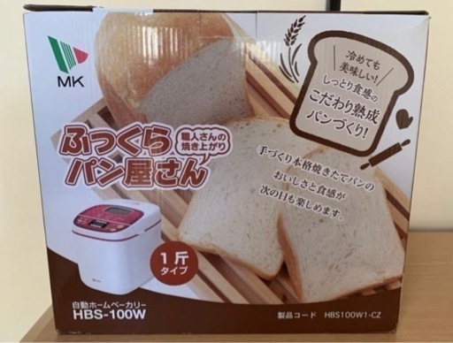 ふっくらパン屋さん エムケー HBS-100 ホームベーカリー