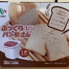 ふっくらパン屋さん エムケー HBS-100 ホームベーカリー