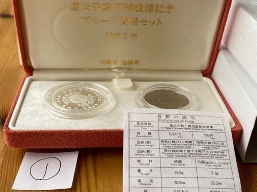 【新品】①皇太子殿下御成婚記念プルーフ貨幣セット　純銀銀貨　白銅貨幣