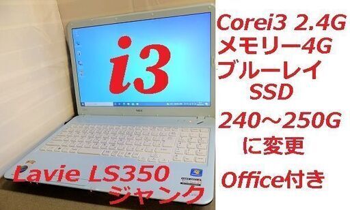 (Lavie LS350 Dジャンク)Office2019付き