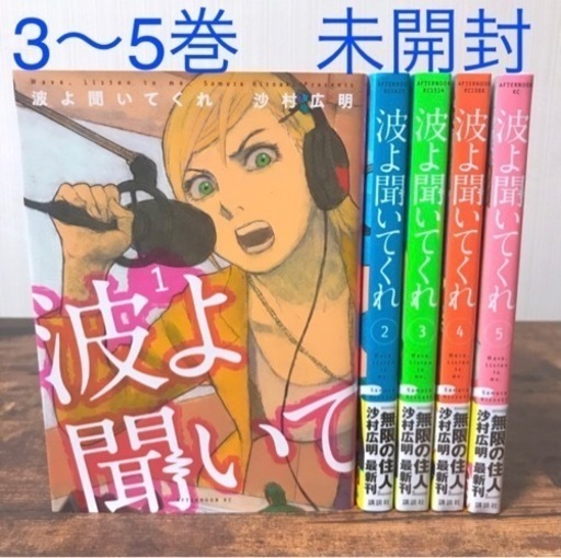 漫画 波よ聞いてくれ1 5巻 やまだ 赤嶺のマンガ コミック アニメの中古あげます 譲ります ジモティーで不用品の処分
