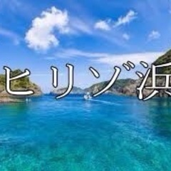 お盆に「ヒリゾ浜」に行きませんか？