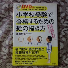 『小学校受験で合格するための絵の描き方』DVD付