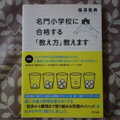 『名門小学校に合格する「教え方」教えます』