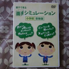 『親子で見る面接シュミレーション　小学校受験版』DVD