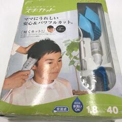 【稼働品】スキカット「家庭用ヘアカット」近隣お届け無料