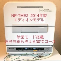 【難あり】np-tme2 パナソニック 食洗機　エディオン　np-tm