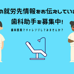 【東京都勤務】歯科医院で歯科助手募集の画像