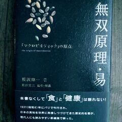 マクロビオティックの創始者桜沢如一の復刻書【もう1冊所有しており...