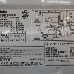 【販売終了しました。ありがとうございます。】Haier　5.5㎏　ステンレス槽　全自動洗濯機　JW-C55D　2019年製　中古品 / 相模原市　リサイクルショップ