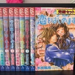 コミック　今日恋をはじめます　全15巻　完結セット