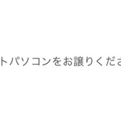 ノートパソコンを格安でお譲り頂ける方