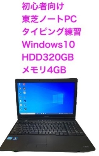初心者向け・東芝ノートPC・Core i3・タイピングソフト付き