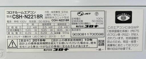 0582：CORONA【CSH-N2218R】 2018年製 6畳 ルームエアコン 中古 清掃済み