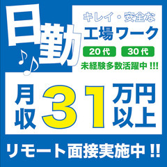 日勤で高収入丨土日休み丨リモート面接OK丨工場での部品取付・チェック