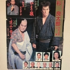 杉良太郎　芸能活動30周年特別公演　御園座ポスター　