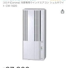 【ネット決済】CORONA コロナ 窓用エアコン 冷房