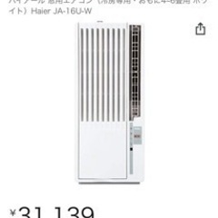【ネット決済】Haier ハイアール 窓用エアコン 冷房