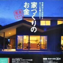 ★無料★新品★スーモ注文住宅★茨城で建てる