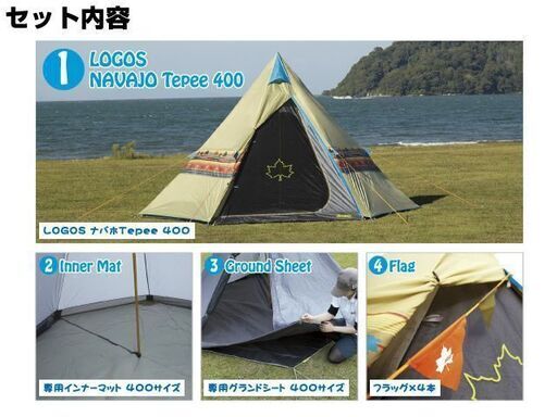 に値下げ！ 値下げしました☆【LOGOS】ナバホTepee400タープセット