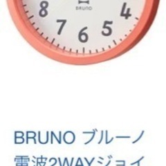 【値下げ】BRUNO 電波2wayジョイフルクロック RED