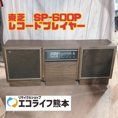 東芝　レコードプレイヤー　SP-600P 【i5-0220】