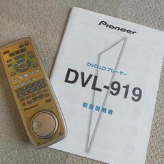★パイオニア　DVL-919　Pioneer　DVD.LDコンパーチブルデッキ 美品　ワンオーナー　取説付