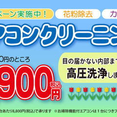 エアコンクリーニングキャンペーン！！三鷹市　杉並区　初回のお客様...