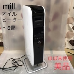 【受け渡し予定者あり】mill ミル オイルヒーター AB-H1...