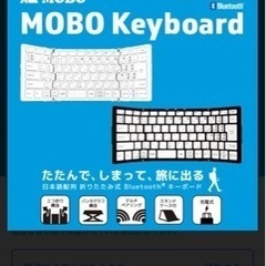 MOBO折りたたみ式キーボード