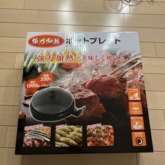 ホットプレート