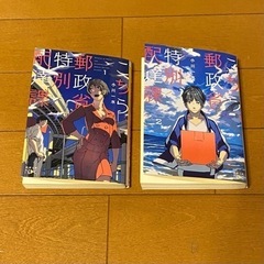 こちら、郵政省特別配達課 １巻２巻 文庫本 単行本 小川一水