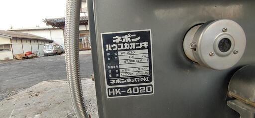 ネポン　ハウスカオンキ　HK-4020 ネポンハウスカオンキHK4020温風機暖房機