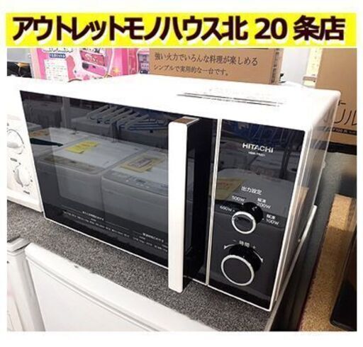 コンビニ弁当も回る!!【大容量 22L 日立 電子レンジ 2019年製 HMR-TR221-Z5】600W 出力4段階 LEDタイマー表示 単機能電子レンジ HITACHI 札幌 北20条店
