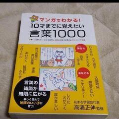 マンガでわかる!10才までに覚えたい言葉1000 : ●難しい言...