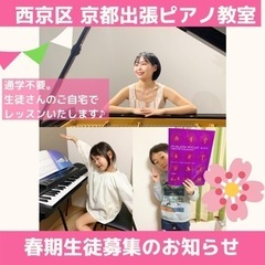🌸春期生徒募集キャンペーン🌸京都出張ピアノ教室