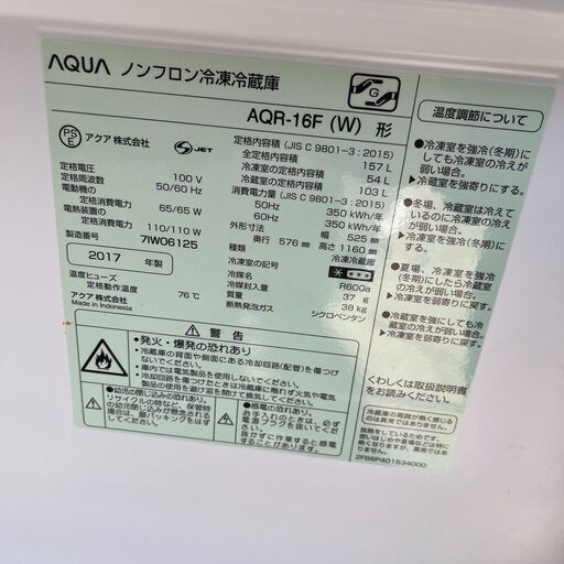 冷蔵庫 AQUA アクア AQR-16F(W) 2017年製 2D 157L