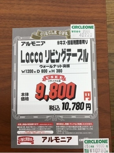 KN-82【ご来店頂ける方限定】アルモニア　LACCA リビングテーブル