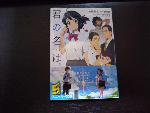 小説 君の名は Another Side Earthbound 新海誠 原作 加納新太 著 Yan 大牟田の文芸の中古あげます 譲ります ジモティーで不用品の処分