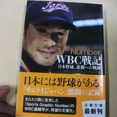 日本野球、連覇への軌跡 WBC戦記 (文春文庫) [paperb...