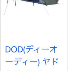 dodヤドカリテント(新品未使用)如何ですか😅？